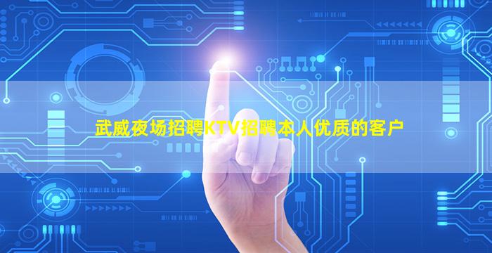 武威夜场招聘KTV招聘本人优质的客户